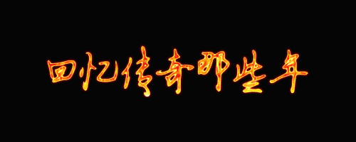 热血传奇主页（激情燃烧的传奇首页）